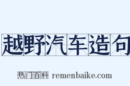 越野汽车造句是什么意思的图片